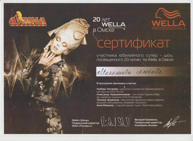 Сертификат - 20 лет Wella в Омске